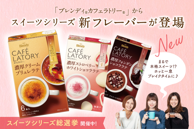まるでスイーツのような、濃厚で贅沢な味わい♪「ブレンディ®カフェ