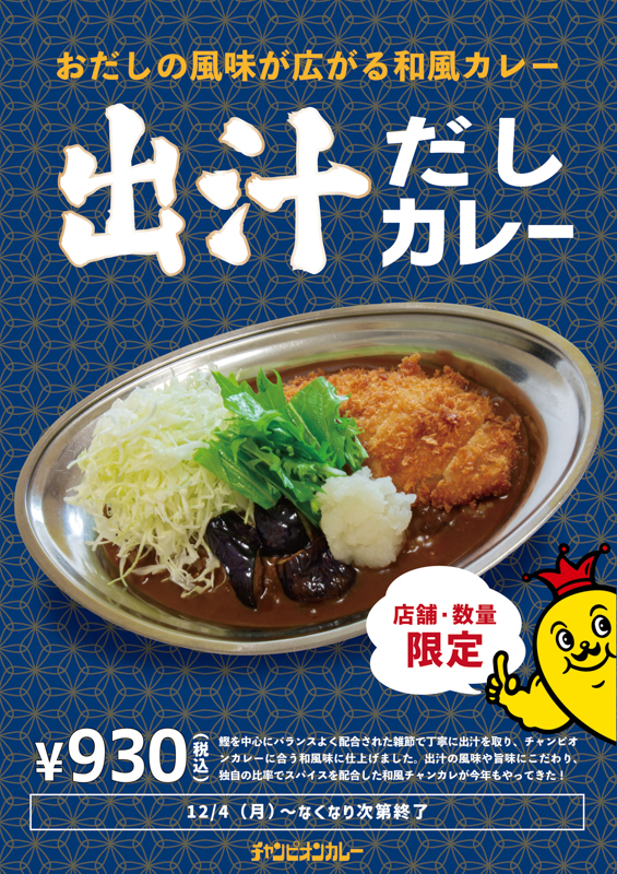 チャンピオンカレーの出汁カレー