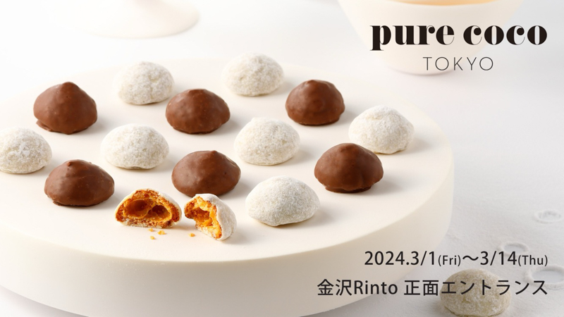 Nanako 金沢駅数量限定 金沢駅】コロンと可愛い♪新感覚チョコ「pure coco TOKYO