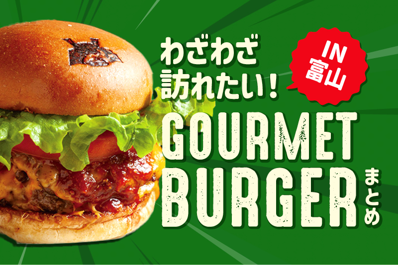 富山の絶品グルメなハンバーガーまとめ