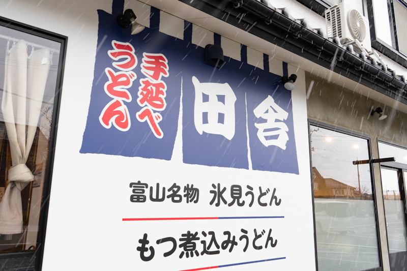 手延べうどん田舎 金沢店