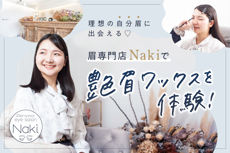 眉専門店 Naki（ナキ）金沢