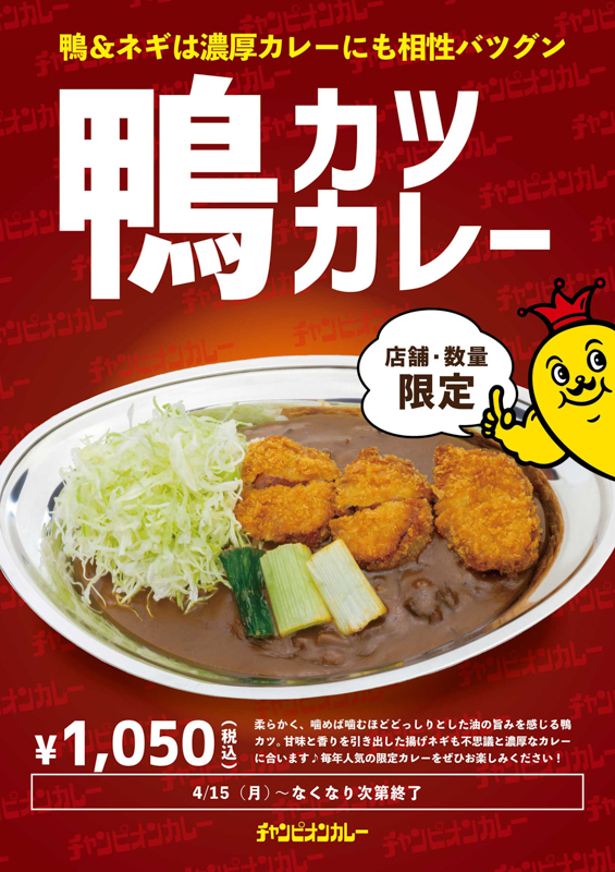 チャンピオンカレーの鴨カツカレー