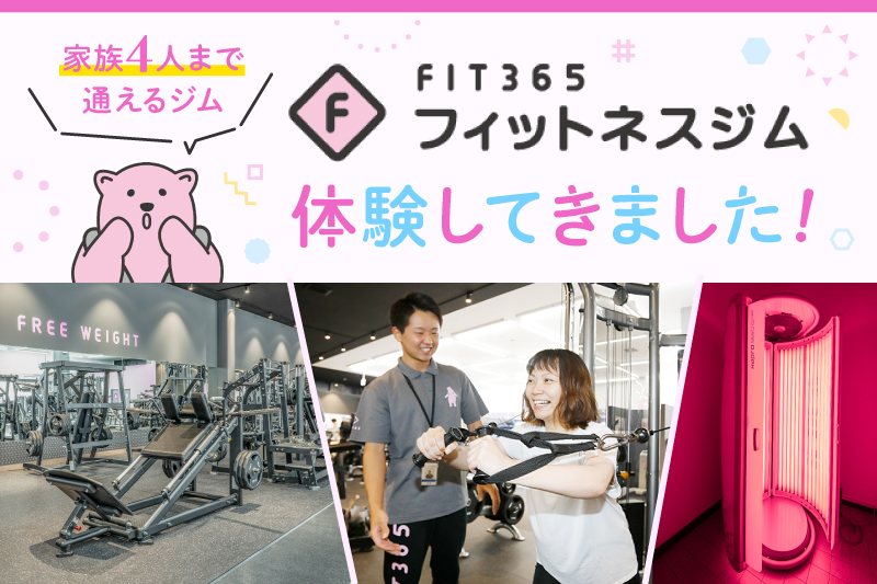 PR】月額2,980円で家族4人まで通える！フィットネスジム「FIT365