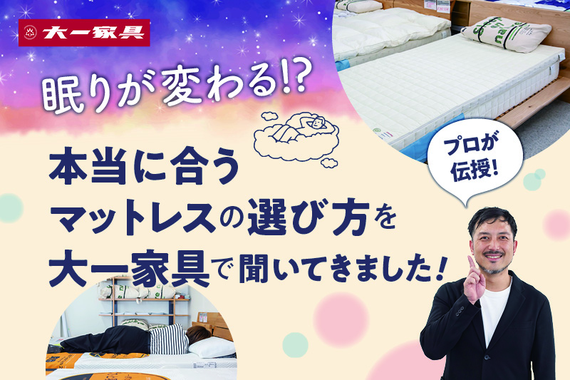 石川県羽咋市にある家具専門店の大一家具