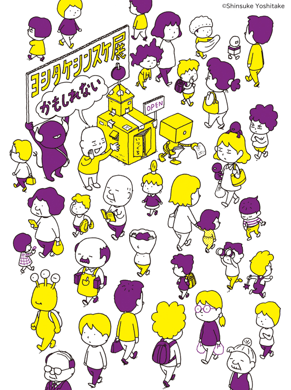 金沢・イベント】「ヨシタケシンスケ展かもしれない」が、6/15（土