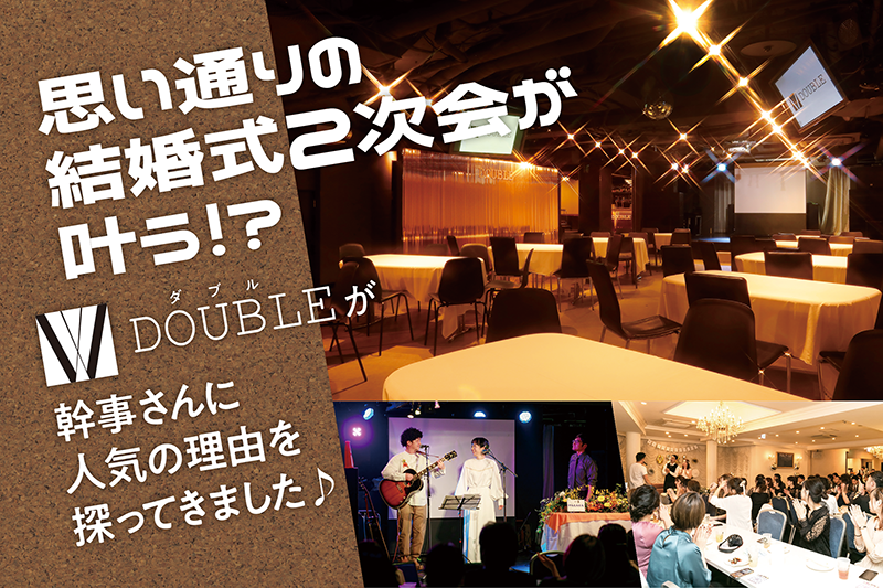 PR】思い通りの結婚式二次会が叶う♪「DOUBLE（ダブル）」の