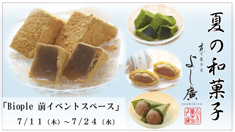 石川県金沢市で開催される和菓子屋「京菓子司よし廣」のポップアップイベント