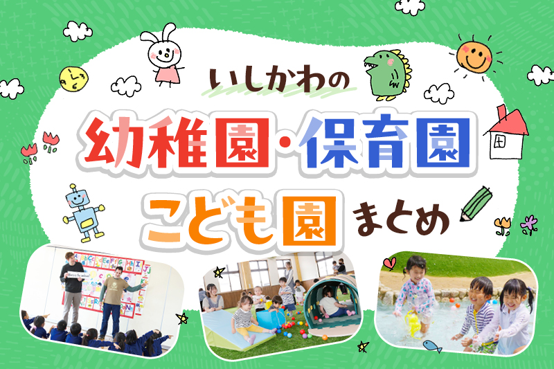 石川県の幼稚園・保育園・こども園まとめ