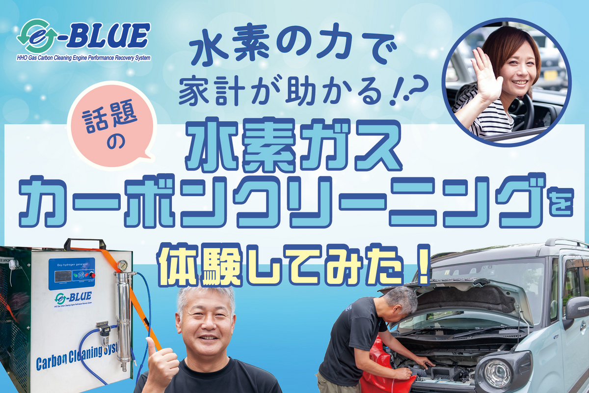 PR】水素の力で燃費が向上!?水素ガスカーボンクリーニングって知ってる  