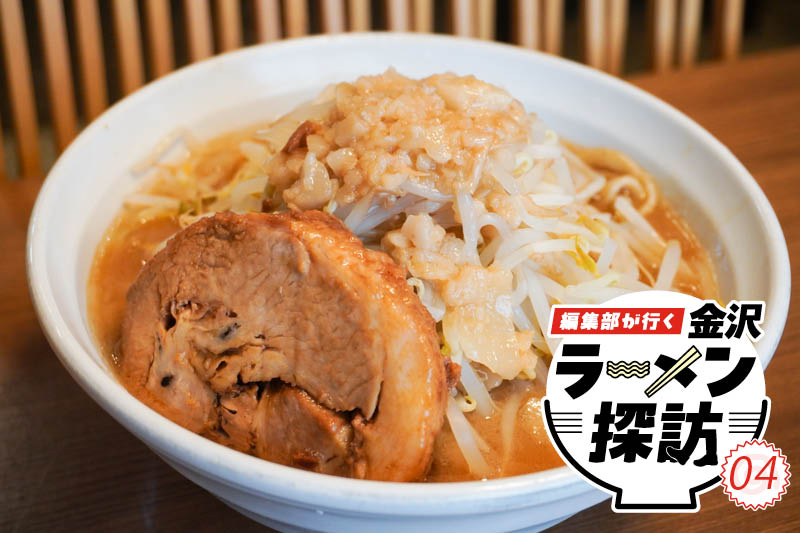 石川県金沢市にある二郎系ラーメン店のラーメン太る