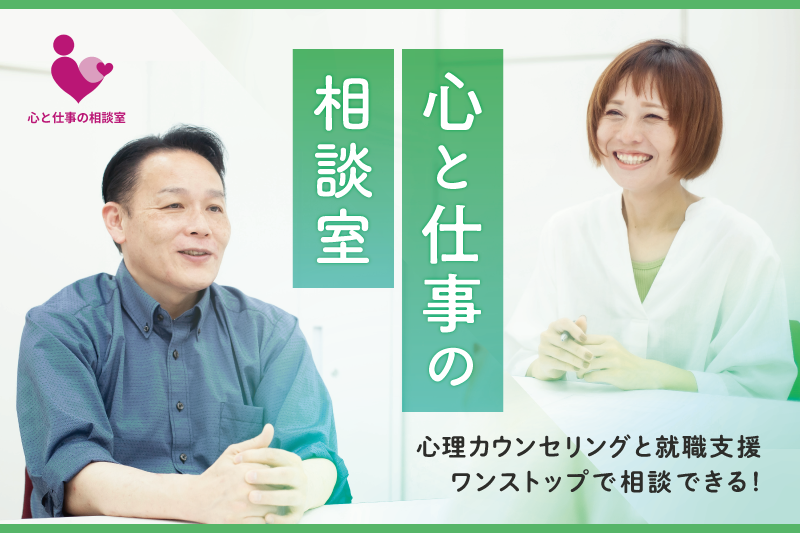 心と仕事の相談室