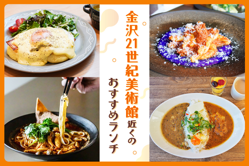 金沢21世紀美術館周辺のおすすめランチ