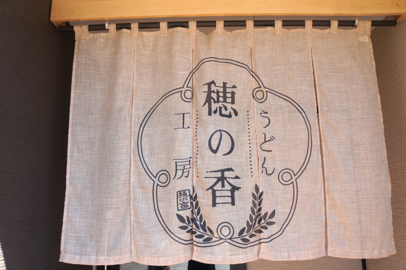 小松市のうどん工房 穂の香
