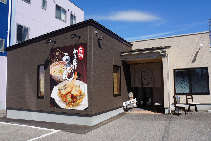 小松市のうどん工房 穂の香