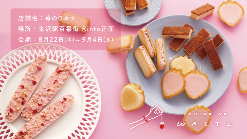 苺のワルツ