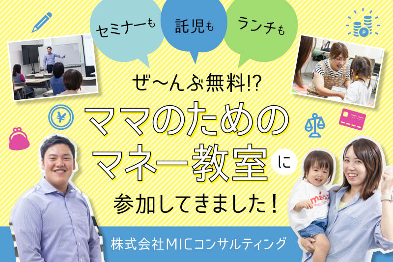 石川県金沢市のママのためのマネー教室