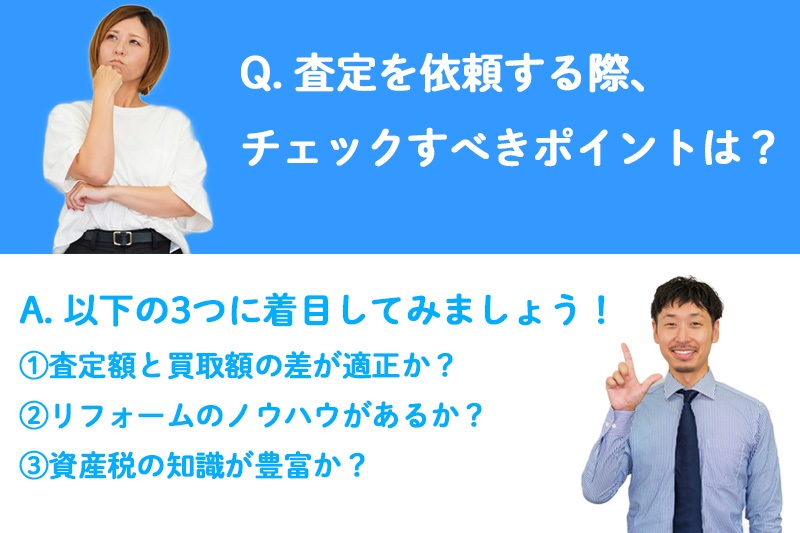不動産査定のチェックポイント