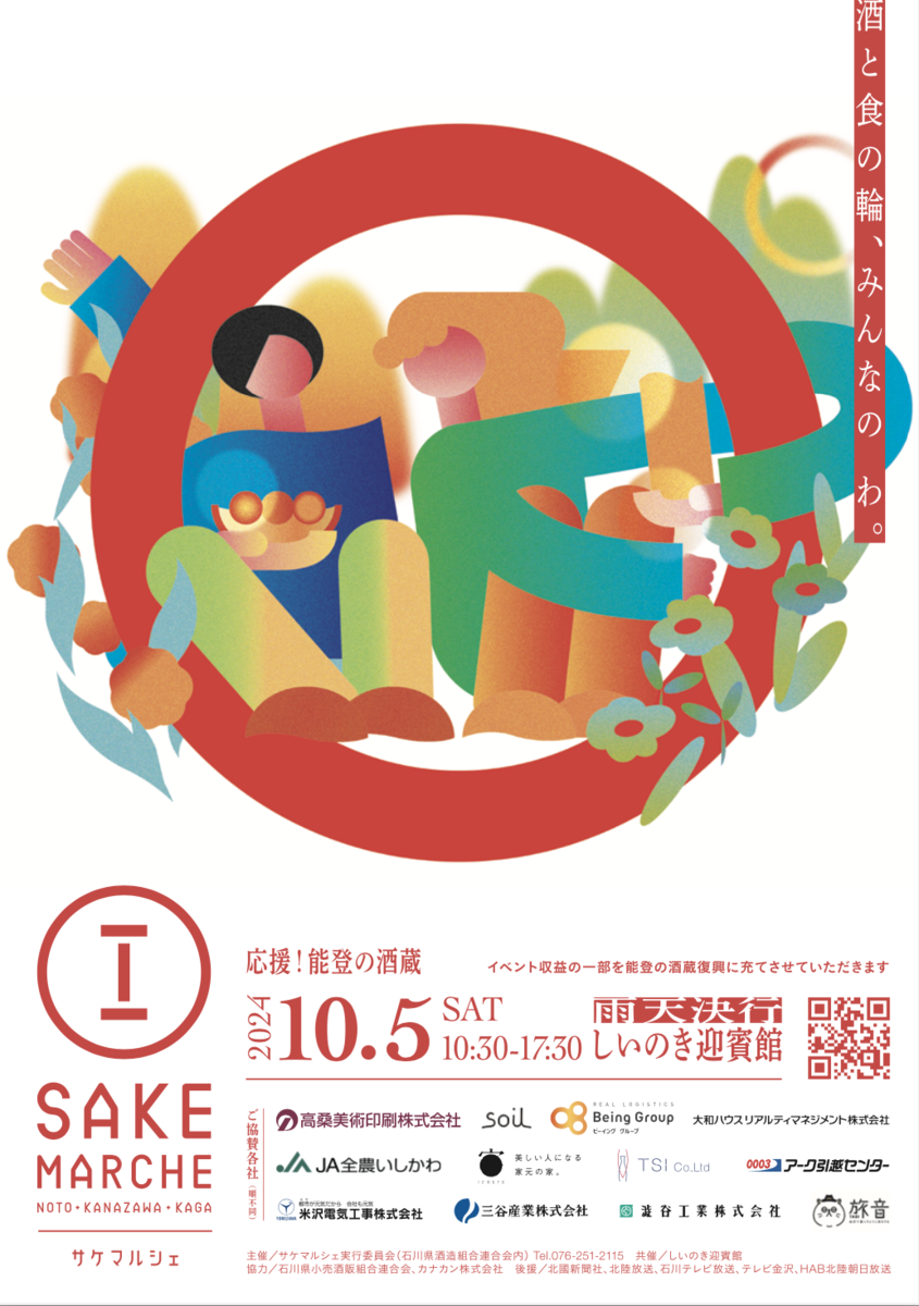 石川の地酒と美食の祭典 サケマルシェ2024