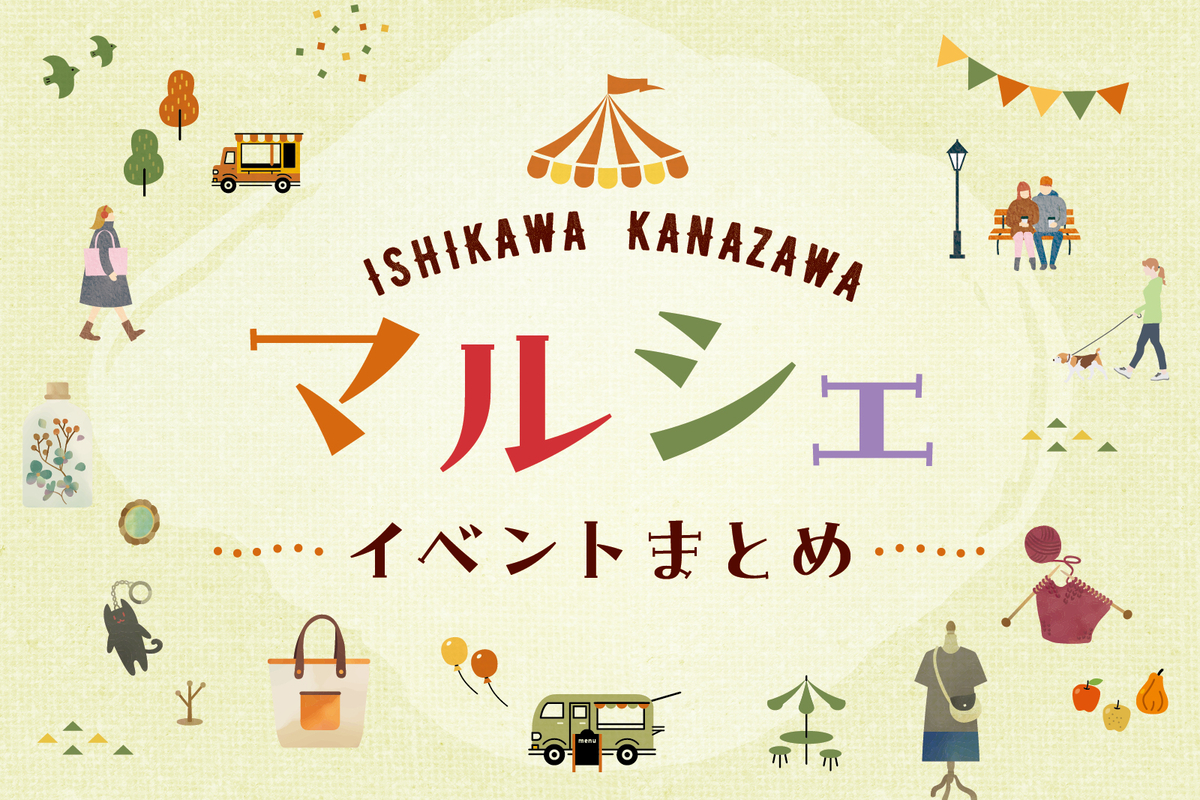 石川県金沢市で開催されるマルシェイベント