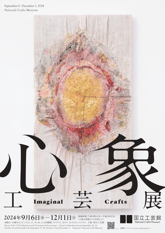 心象工芸展