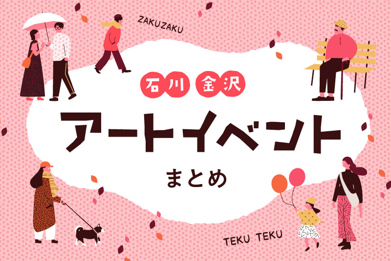 石川・金沢の芸術の秋に訪れたい展覧会・アートイベント