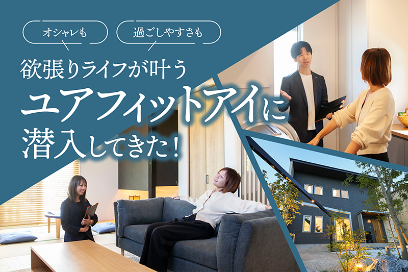 石川県金沢市の不動産会社ユアフィットアイ