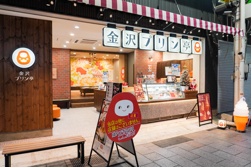 金沢プリン亭