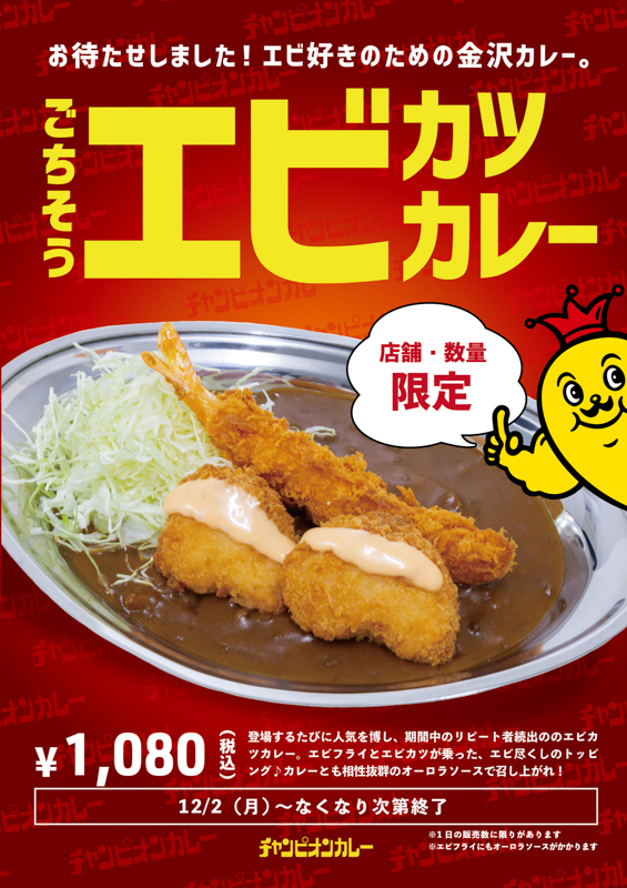 チャンピオンカレーのごちそうエビカツカレー