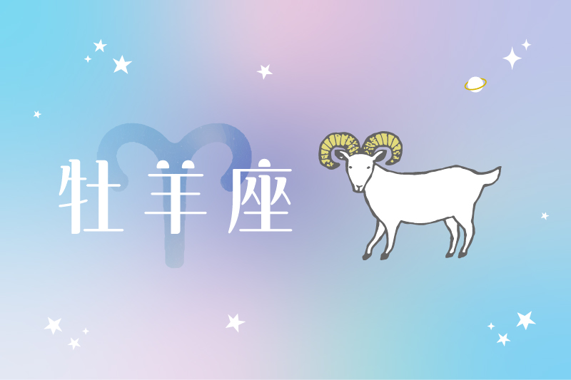 牡羊座（3/21〜4/19生まれ）の運勢