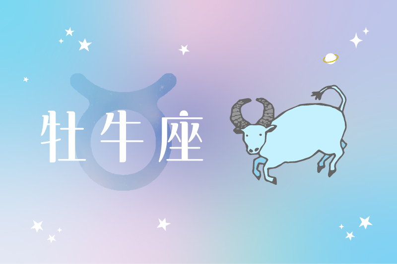牡牛座（4/20～5/20生まれ）の運勢