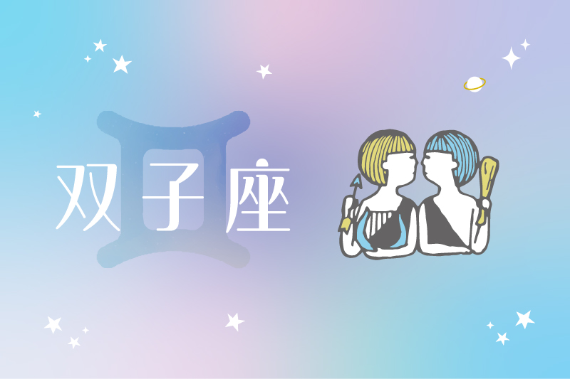 双子座（5/21〜6/21生まれ）の運勢