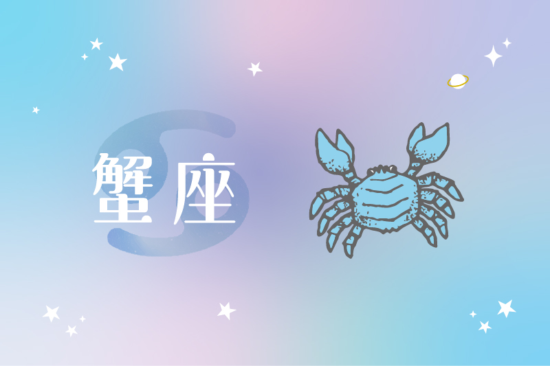 蟹座（6/22〜7/22生まれ）の運勢