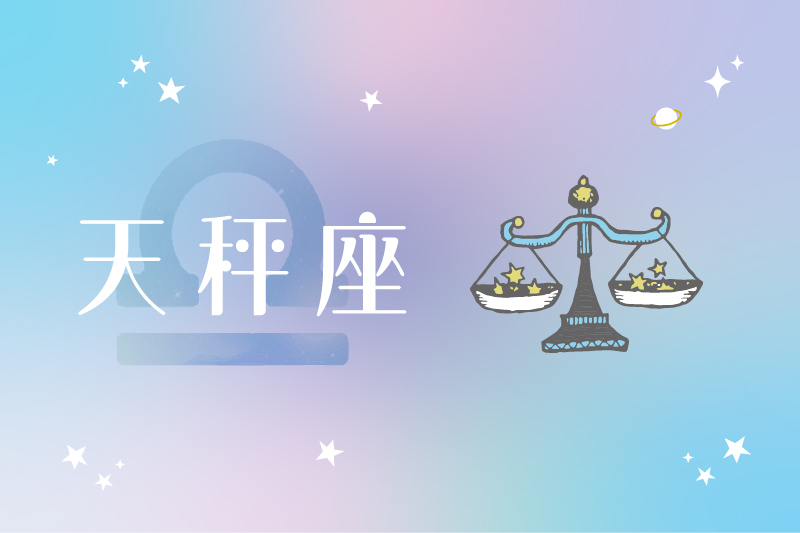 天秤座（9/23〜10/23生まれ）の運勢
