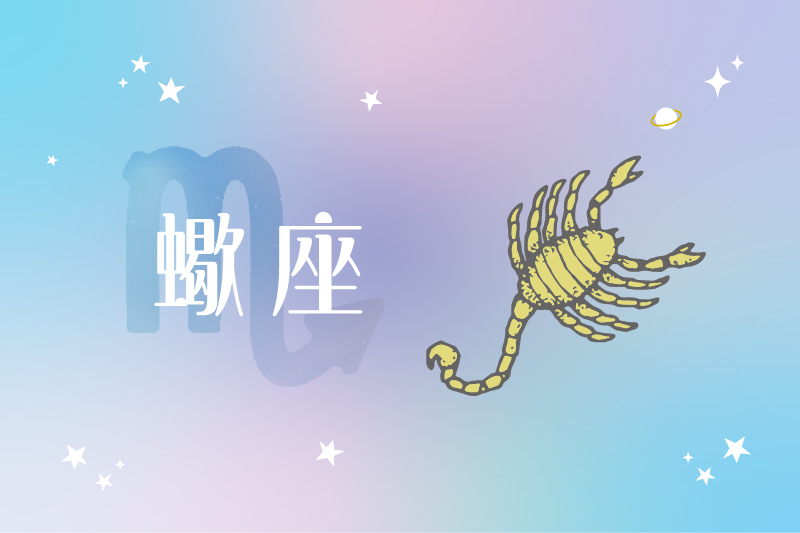 蠍座（10/24〜11/21生まれ）の運勢