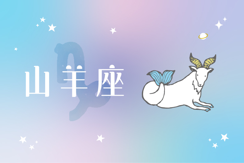 山羊座（12/22〜1/19生まれ）の運勢
