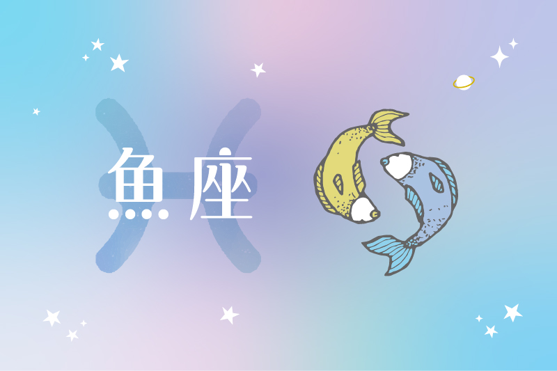 魚座（2/19〜3/20生まれ）の運勢