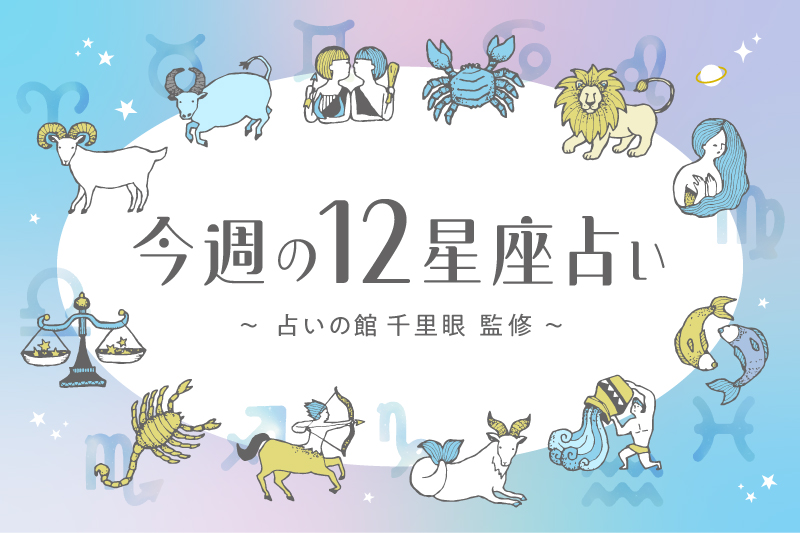 「週末、金沢。」12星座占い☆今週の運勢ランキング〜「占いの館千里眼」監修〜