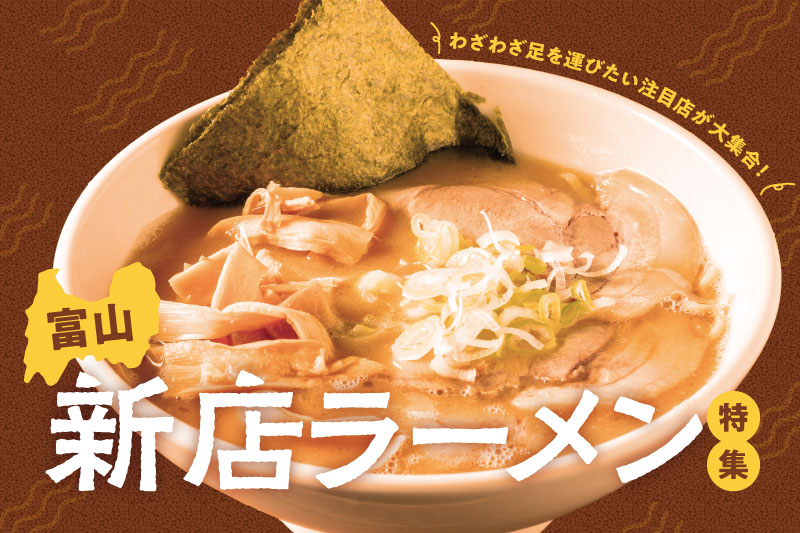 富山の美味しいラーメンまとめ