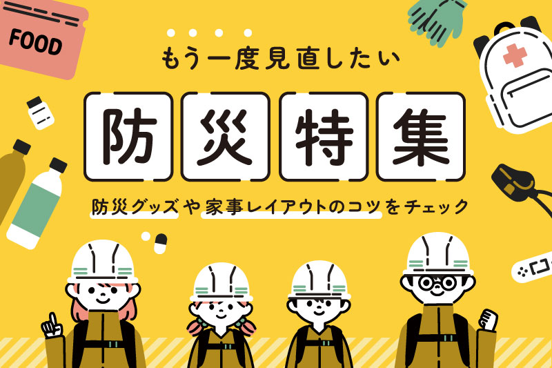 もう一度見直したい防災