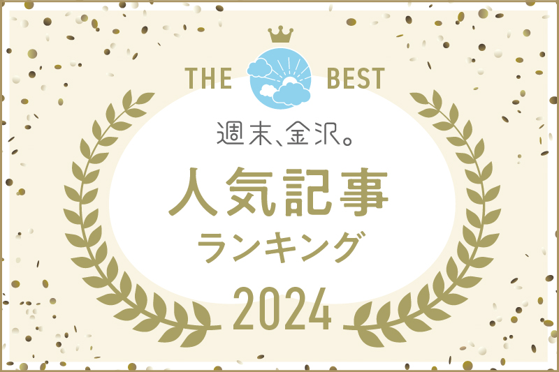 年間人気記事ランキング