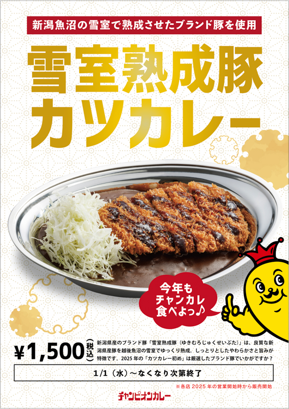 チャンピオンカレーの雪室熟成豚カツカレー