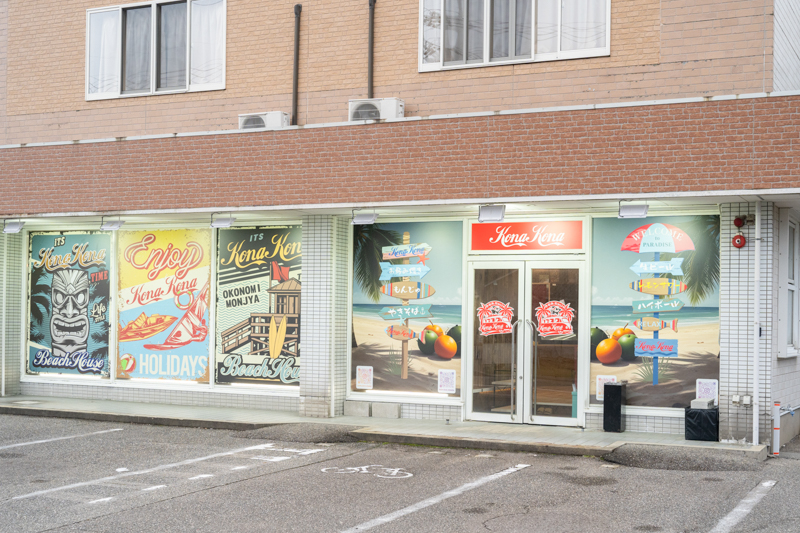 志賀町のお好み・もんじゃ Kona Kona