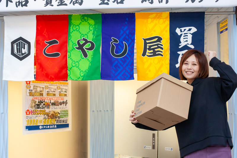 石川県金沢市にある買取専門店こやし屋