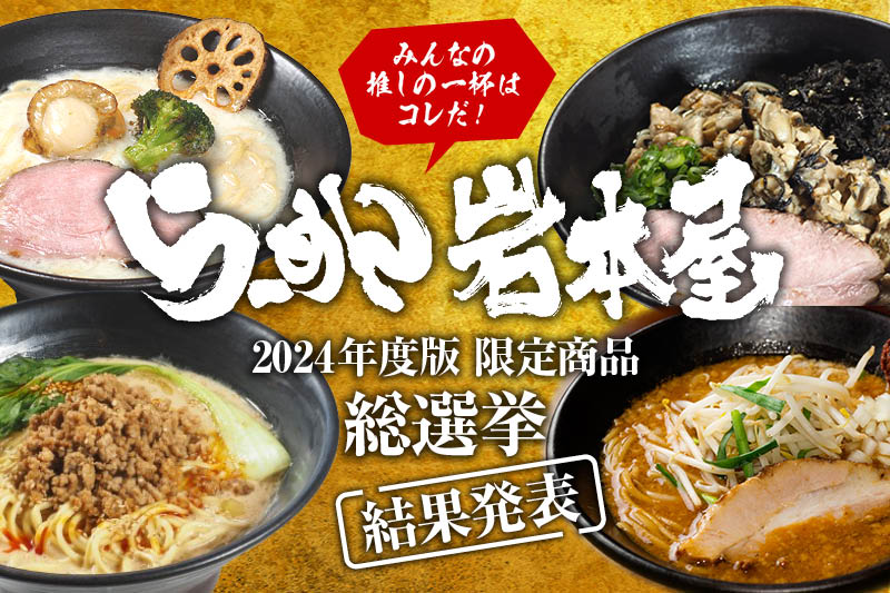 らーめん岩本屋の限定らーめん総選挙2024