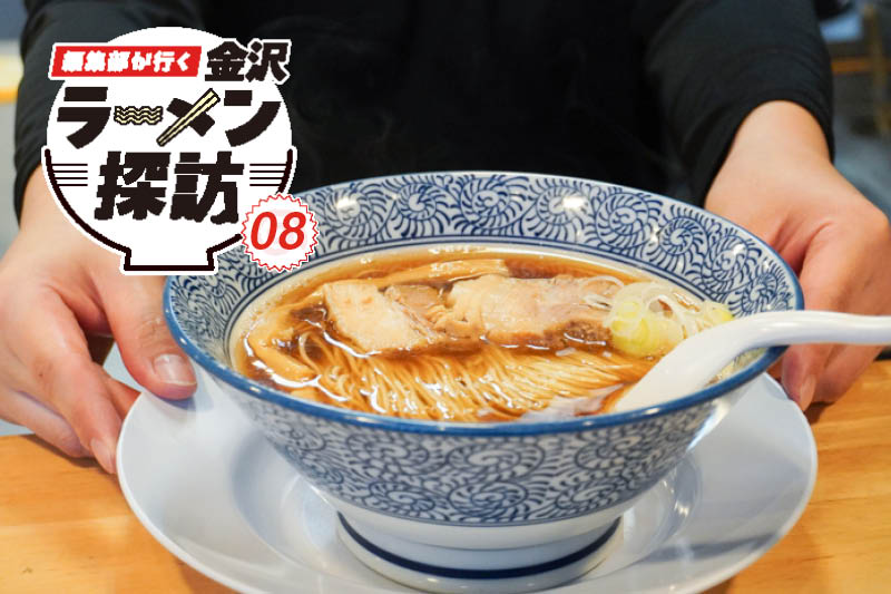 金沢市のラーメン店めんや安寿