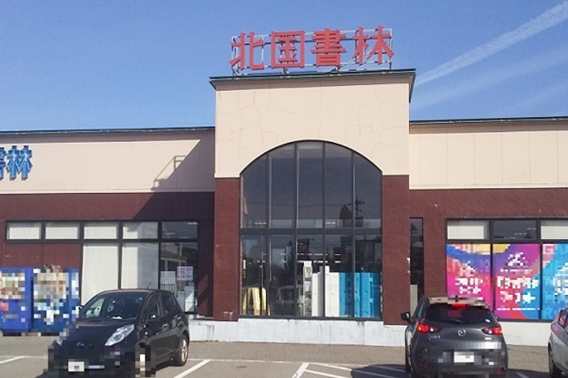 北国書林 松任店