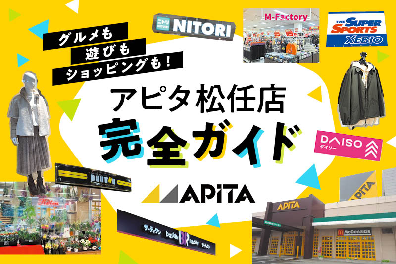 石川県白山市のアピタ松任店完全ガイド