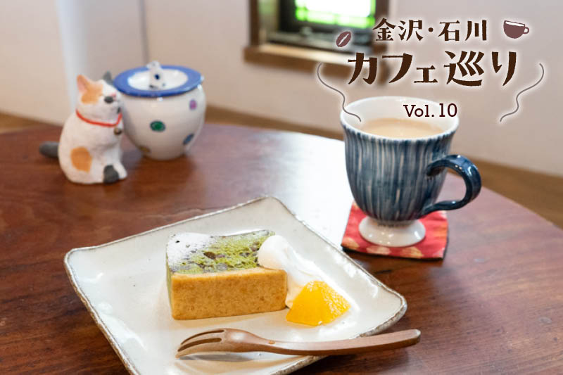 石川県金沢市大野のCafeぎゃるりいっかん
