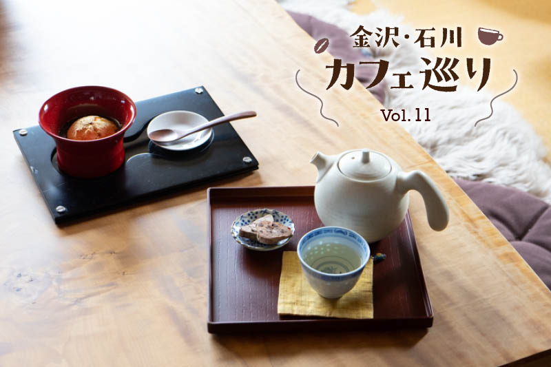 石川県金沢市にある雑貨とカフェ はんな